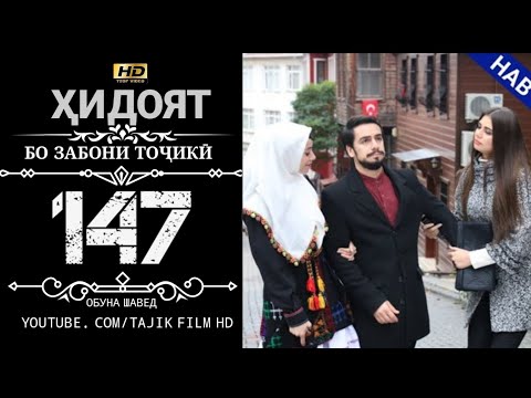 Видео: ХИДОЯТ КИСМИ 147 FULL HD