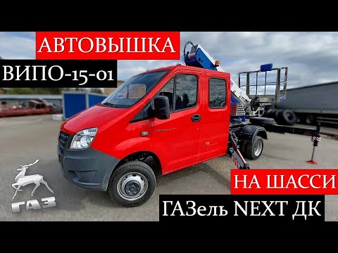 Видео: Автовышка ВИПО-15-01 на базе ГАЗель NEXT ДК. Такого шикарного шасси у нас еще не было! Жми на ОБЗОР