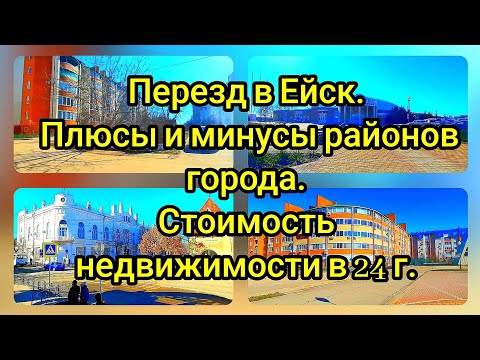 Видео: ЕЙСК. ПЛЮСЫ И МИНУСЫ РАЙОНОВ. СТОИМОСТЬ НЕДВИЖИМОСТИ 24 год.