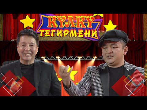 Видео: Куудул Алисултан Супатаевдин азилдери // КҮЛКҮ ТЕГИРМЕНИ