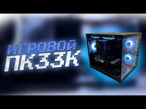 Видео: ИГРОВОЙ ПК ЗА 33К В 2025--сборка и тесты в разных проектах.