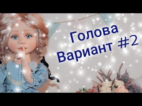 Видео: Как сделать куклу из ткани