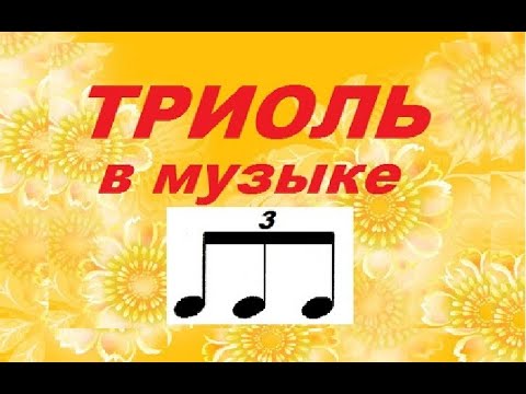 Видео: ТРИОЛЬ В МУЗЫКЕ: как считать, петь, играть? Нетрадиционное деление длительностей. Уроки сольфеджио