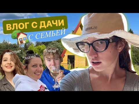 Видео: семейный трип на дачку 🏡