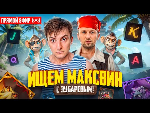 Видео: ZLOY и Зубарев Ловят Заносы! Бонуски Онлайн! #buster #zubarefff #evelone192! Заносы Недели!