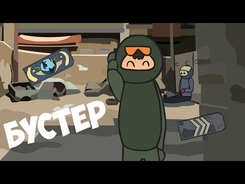 Видео: CS GO МУЛЬТФИЛЬМ : "БУСТЕР"