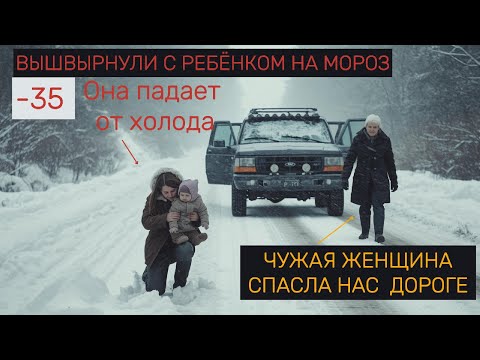 Видео: МЕНЯ С РЕБЁНКОМ ВЫГНАЛИ ИЗ ДОМА. ЧУЖАЯ ЖЕНЩИНА СПАСЛА НАС !  #драма #история #рекомендации