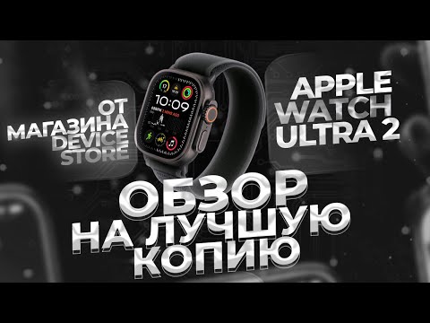 Видео: APPLE WATCH ULTRA 2 ЛУЧШАЯ КОПИЯ HK10 ULTRA3 MAX? | ПОДРОБНЫЙ ОБЗОР