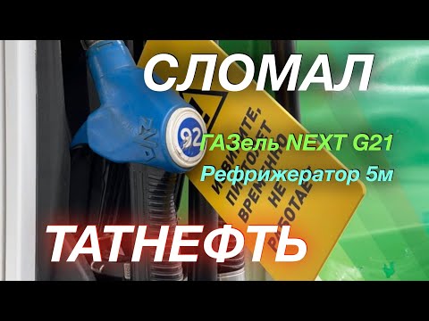 Видео: 11 дней в рейсе ГАЗель NEXT G2,5 Рефрижератор 5м