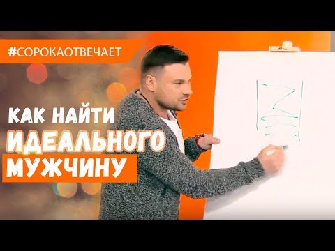 Видео: Как и где найти идеального мужчину. Научитесь себя "показывать"