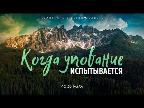 Видео: Исаия: 21. Когда упование испытывается | Ис. 36:1-37:4 || Алексей Коломийцев