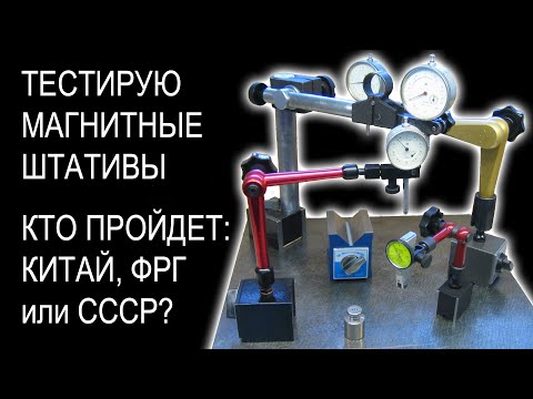 Видео: Вся правда о магнитных штативах и индикаторных стойках