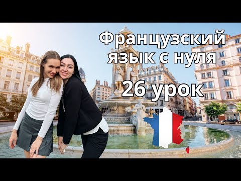 Видео: 26 Урок французского языка, учим с 0. Новый проект.