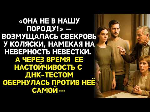 Видео: Свекровь настояла на ДНК-тесте внучки. Но когда вскрыли конверт — побелела сама.