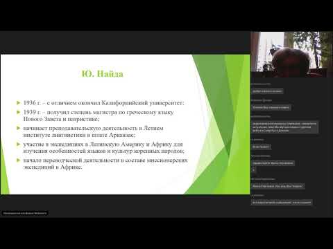 Видео: ЗОЛОТЫЕ ИМЕНА ДИДАКТИКИ ПЕРЕВОДА: Юджин Найда