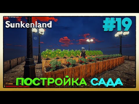 Видео: Sunkenland ► ПОСТРОЙКА САДА ► 19