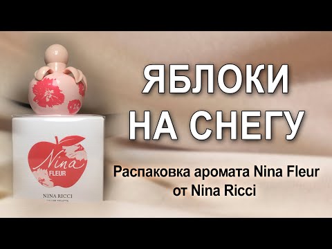 Видео: Распаковка веганского аромата Nina Fleur от Nina Ricci