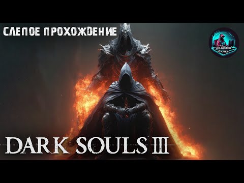 Видео: БРАТЬЯ БЛИЗНЕЦЫ - СЛЕПОЕ ПРОХОЖДЕНИЕ / Dark Souls 3 #38