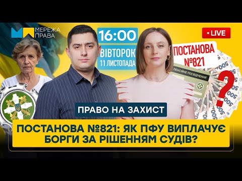 Видео: ПФУ пояснив нові правила! Постанова №821 і виплата пенсійних заборгованостей у 2025 році