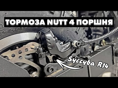 Видео: ГИДРАВЛИЧЕСКИЕ ТОРМОЗА NUTT 4 ПОРШНЯ | ЭЛЕКТРОСАМОКАТ SYCCYBA R14 GEPARD