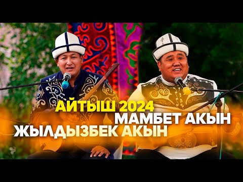 Видео: Мыкты айтыш // Жылдызбек Төрөканов жана Мамбет Токто Мамбет Орозо уулу