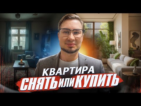 Видео: Недвижимость: когда покупать — а когда это ловушка в 2025?