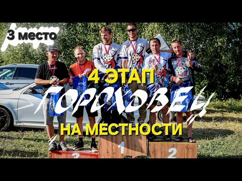 Видео: Командный прохват "На местности" г. Гороховец 4 этап. Попали на тумбу. 6 маршалов на видео