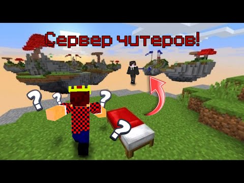 Видео: ✅ Я ЗАШЕЛ НА СЕРВЕР ДЛЯ ЧИТЕРОВ В МАЙНКРАФТ!