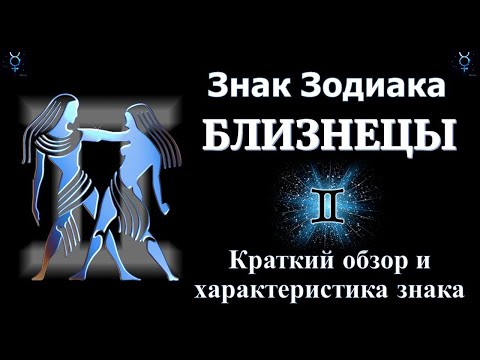 Видео: Близнецы. Короткий обзор знака зодиака Близнецы. Ядро и основная характеристика знака Близнецы