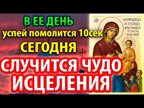 Видео: УСПЕЙ! В ЕЕ ДЕНЬ СЛУЧИТСЯ ЧУДО ИСЦЕЛЕНИЯ! Целительная Молитва о исцелении и здравии