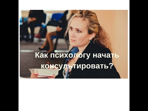 Видео: Как начать психологу консультировать? Отвечает Наталия Борисова.