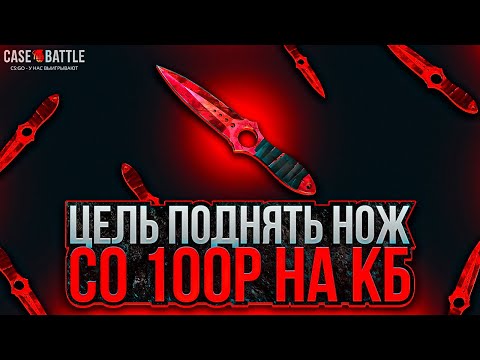 Видео: КЕЙС БАТЛ СО 100 РУБЛЕЙ ДО НОЖА ЭТО РЕАЛЬНО? ЦЕЛЬ НОЖ СО 100 РУБЛЕЙ НА CASE-BATTLE!