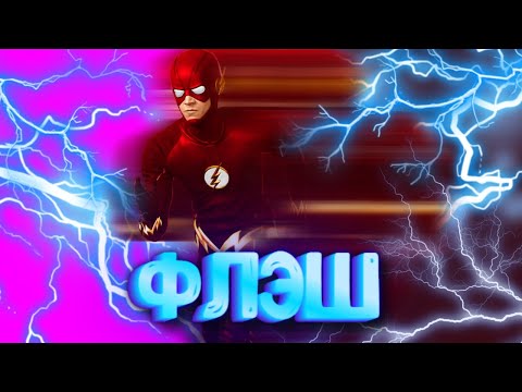 Видео: ФЛЭШ // Аудиосказка // Аудиорассказ