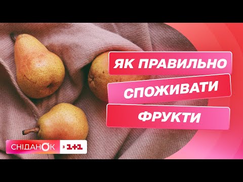 Видео: Топ найкорисніших фруктів зараз і як їх правильно їсти – дієтолог Софія Шпак