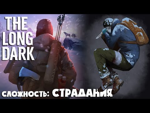 Видео: СЛОЖНОСТЬ: СТРАДАНИЯ #9 ► THE LONG DARK  ► 100 ДНЕЙ ХАРДКОРА