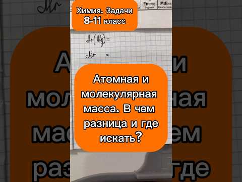 Видео: Где атомная и молекулярная масса? #школа #химия8класс #настяповышева #репетиторпохимии #огэ #учеба