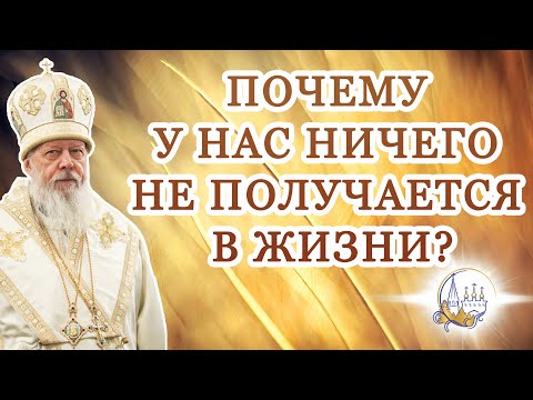 Видео: Почему у нас ничего не получается в жизни?