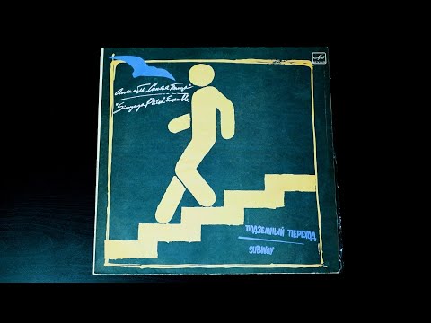 Видео: Винил. ВИА "Синяя птица" - Подземный переход. 1987. Часть 1/2