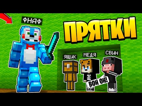 Видео: ТОЛЬКО 99% ЛЮДЕЙ СМОГУТ СПРЯТАТЬСЯ ОТ ФНАФ ~ Прятки в Майнкрафте Аниматроники - Троллинг Майнкрафт