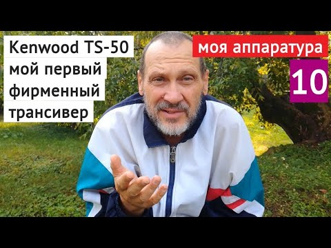 Видео: Мой первый фирменный трансивер Kenwood TS-50 // моя аппаратура часть 10 // воспоминания