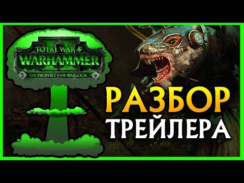 Видео: Скавены против Лизардменов (разбор трейлера Total War WARHAMMER II - The Prophet & The Warlock)