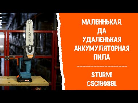 Видео: Маленькая, да удаленькая! Аккумуляторная пила Sturm! CSC1808BL