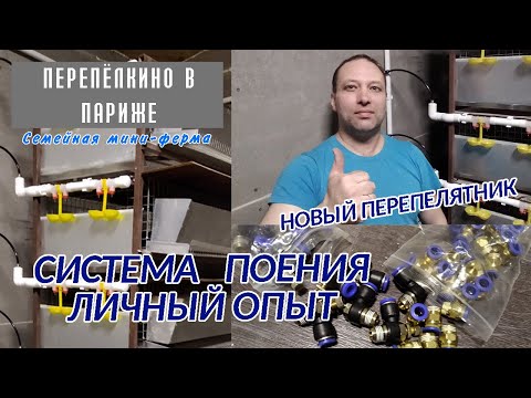 Видео: МОНТАЖ СИСТЕМЫ ПОЕНИЯ.  ЛИЧНЫЙ ОПЫТ