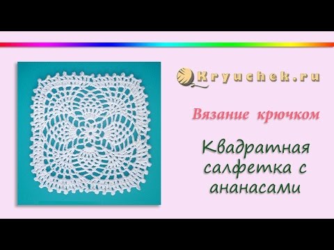 Видео: Квадратная салфетка с ананасами крючком (Crochet. Square napkin with pineapple)