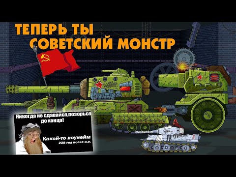 Видео: Теперь ты Советский монстр! - Мультики про танки реакция на Gerand (геранд) анимация мульт