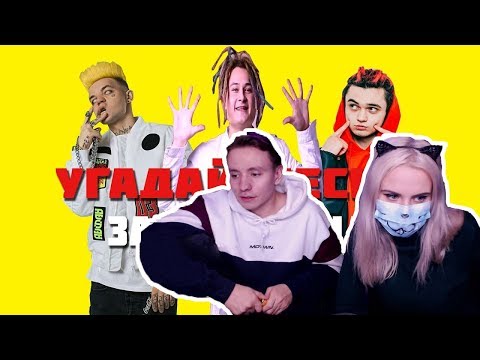 Видео: Modestal смотрит: УГАДАЙ ПЕСНЮ ЗА 10 СЕКУНД | ВСЕ ХИТЫ 2018-2019