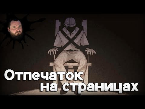 Видео: ОТПЕЧАТОК НА СТРАНИЦАХ - ВИЗУАЛЬНАЯ НОВЕЛЛА