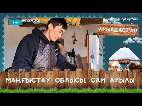 Видео: «Ауылдастар». Маңғыстау облысы, Сам ауылы