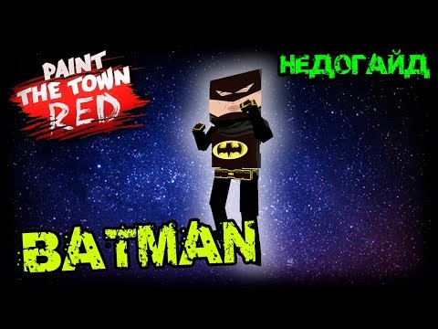 Видео: КАК СДЕЛАТЬ СКИН ➤ Paint The Town Red (НЕДОГАЙД)