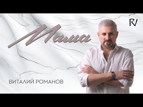 Видео: Мама-Виталий Романов